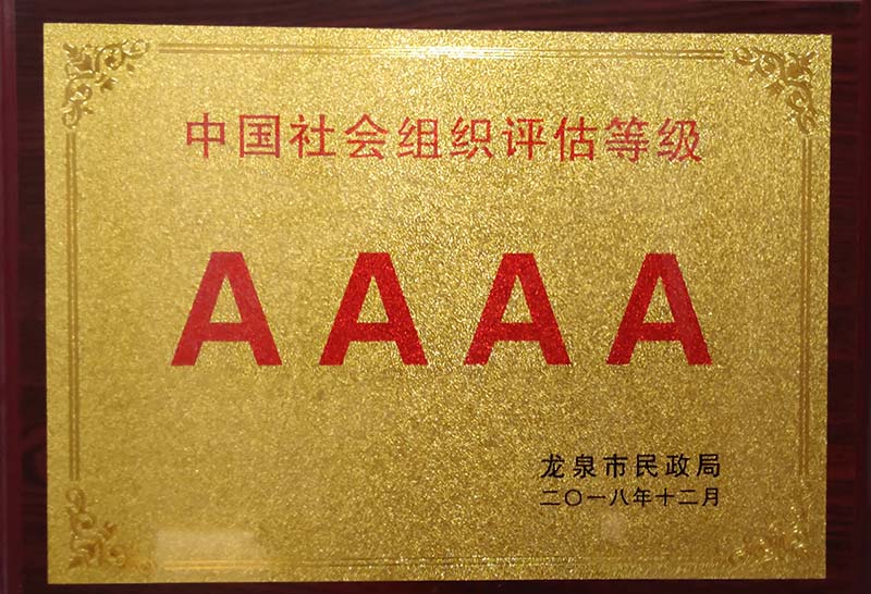 绵阳中国社会组织评估等级AAAA